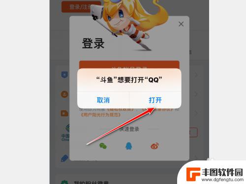 苹果手机斗鱼怎么QQ登录 斗鱼APP怎么绑定QQ号登录