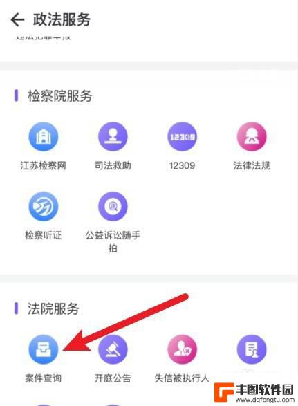 手机如何查找案件信息 案号查询案件信息步骤