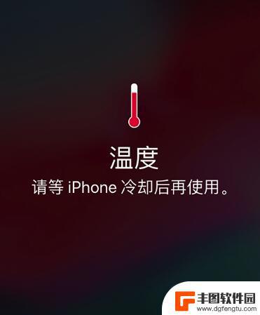 iphone手机提示降温后使用 iPhone 警告冷却后再使用怎么解决