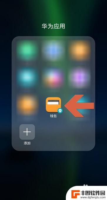 手机上钥匙怎么删除 如何在华为手机上删除钱包中的门钥匙