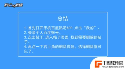 手机怎么删除帖子 手机百度贴吧如何删除自己发的帖子