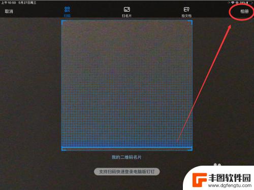 苹果手机的钉钉怎么用二维码 钉钉二维码扫描教程