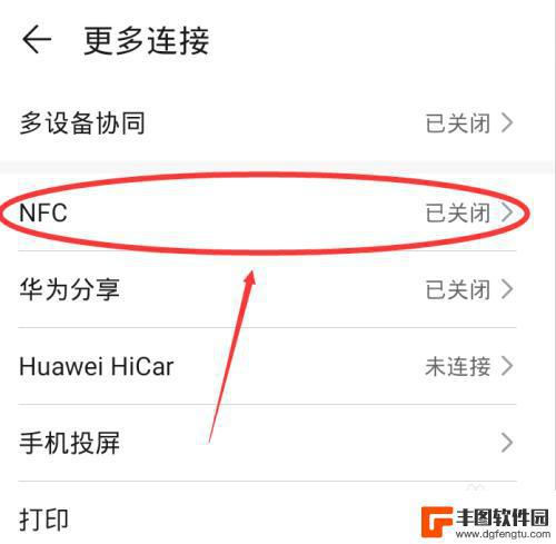 如何开启华为手机nfc功能 华为手机NFC功能介绍及使用方法