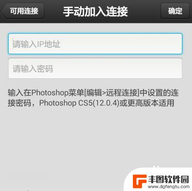 如何把手机和电脑ps连接 PS play连接photoshop的方法