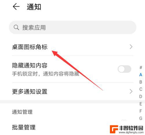 华为手机小红点怎么关闭 如何取消华为手机桌面图标小红点