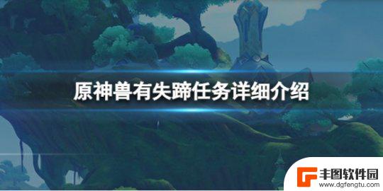 原神如何捕获神兽之首任务 《原神》兽有失蹄任务攻略