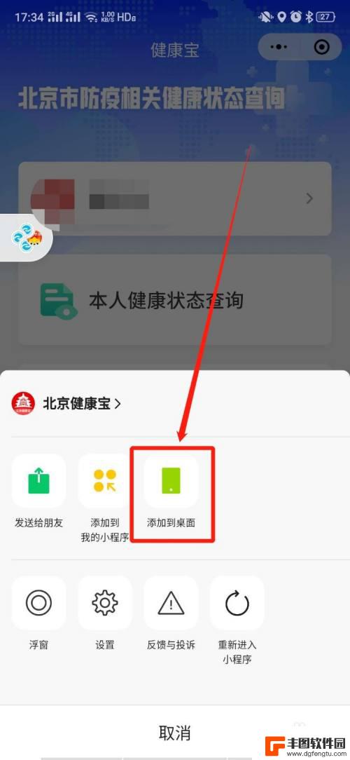 如何在手机上设置健康宝 北京健康宝如何添加到手机微信的桌面