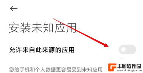 手机允许安装未知来源在哪里设置小米 小米手机如何设置允许未知来源