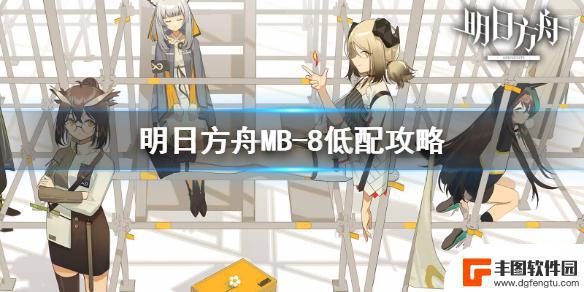 明日方舟mb攻略 《明日方舟》MB-8怎么打攻略