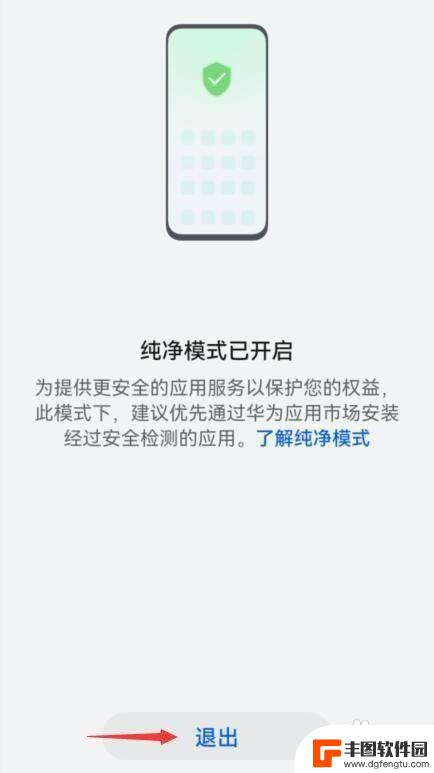 华为手机怎样退出纯净模式 华为手机如何退出纯净模式