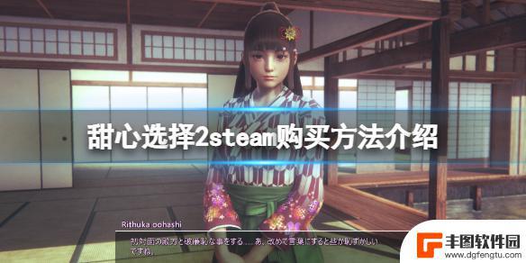 steam甜心选择2入库代码 steam如何购买《甜心选择2》游戏