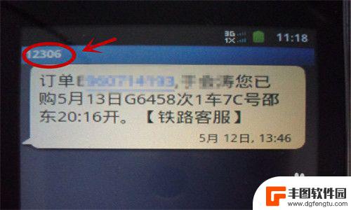 手机莫名收到买火车票的信息 手机收到未知来源的12306订票信息怎么办