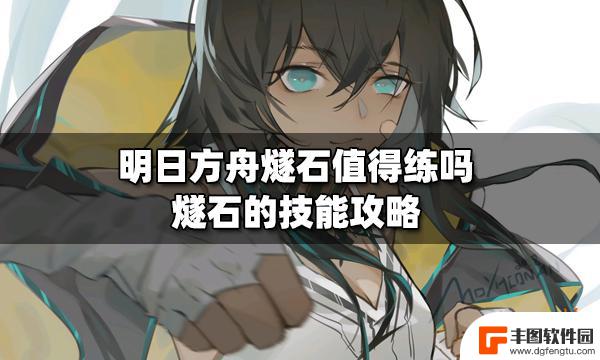 燧石 明日方舟 明日方舟燧石升级攻略