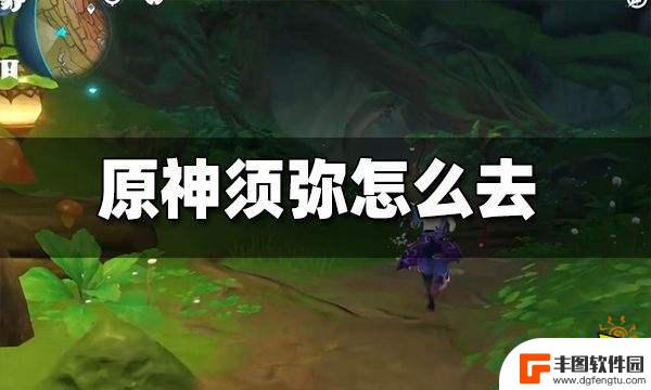 原神须弥可以直接去吗 原神须弥前往方法