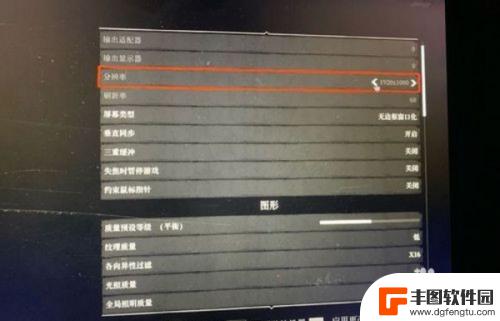 荒野大镖客调刷新率怎么调 荒野大镖客2刷新率无法调整
