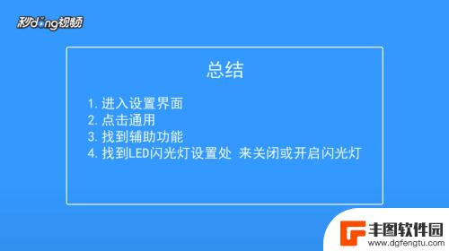 苹果手机来电闪灯提示怎么关 苹果手机来电时闪光灯如何关闭