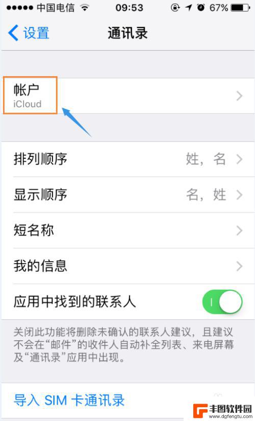 如何关闭iphone通讯录同步 如何关闭iCloud通讯录同步功能