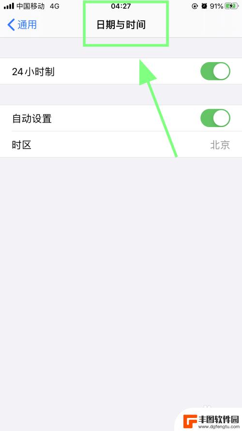 苹果手机时间怎么设置12小时制 iPhone手机时间格式怎么改成12小时制