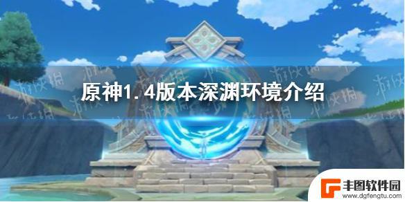 原神1.4深渊环境 原神手游1.4版本深渊环境