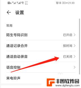 荣耀手机语音通话如何录音 荣耀手机通话自动录音功能开启步骤