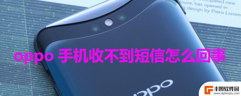 oppo手机收不到信息是怎么回事 oppo手机收不到验证码怎么回事