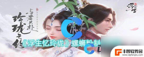 浮生忆玲珑怎么做螺蛳粉 《浮生忆玲珑》螺蛳粉食谱