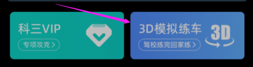 模拟驾驶汽车城市3d怎么弄 驾考宝典3D模拟练车方法