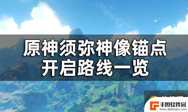 原神现实景点锚点有哪些 如何快速开启所有须弥神像锚点