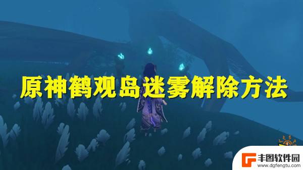 原神迷雾任务怎么开 原神鹤观岛迷雾解密攻略分享