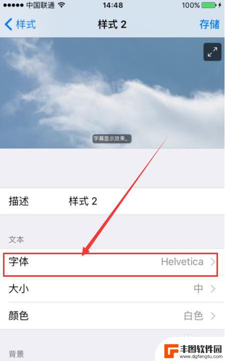 视频如何设置手机字体样式 iPhone如何下载并更换字体样式