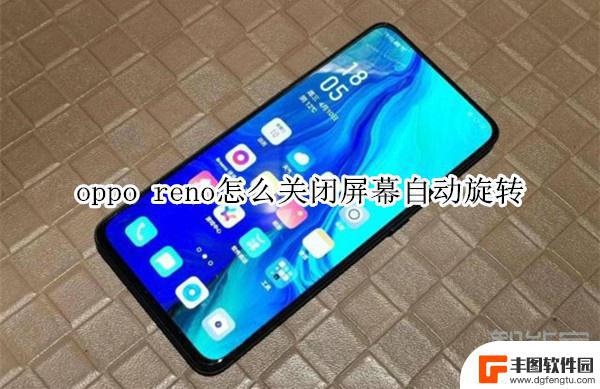 oppo旋转屏幕在哪里设置方法 oppo reno关闭屏幕自动旋转方法