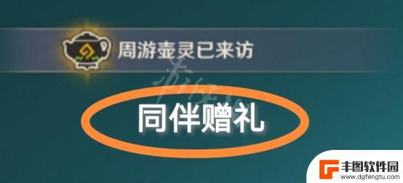 原神抽奖雷神送什么礼物 《原神》同伴赠礼如何获得