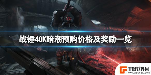 steam买战锤40k:暗潮多少钱 《战锤40K暗潮》预购价格