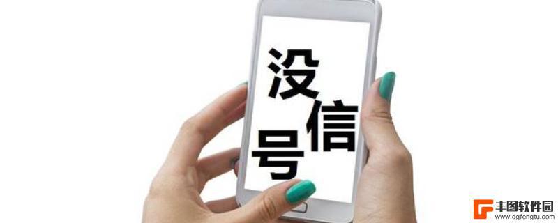 手机为啥没信号 手机为什么没有信号