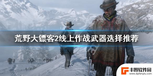 荒野大镖客2最佳武器搭配 荒野大镖客2线上模式最强武器选择推荐