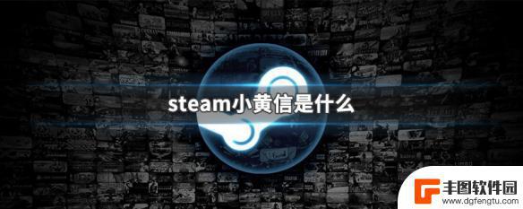 steam退款发小黄 Steam小黄信是什么意思