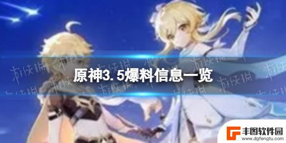 原神3.5卡池内鬼爆料 《原神》3.5内鬼爆料详情