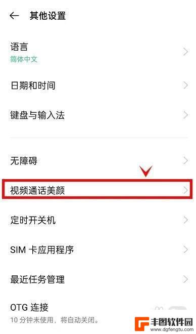 oppo的微信视频美颜怎么设置 oppo手机如何设置启动微信视频通话美颜