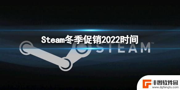 steam的冬季 《Steam》冬季促销2022开始时间是什么时候