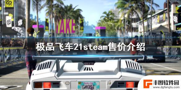 steam上极品飞车21多少钱 《极品飞车21》在steam上卖多少钱