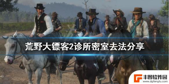 荒野大镖客2医院数钱 荒野大镖客2 诊所密室攻略