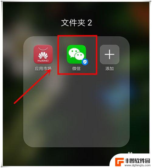 微信图标在手机桌面上不显示怎么回事 手机微信图标不见怎么恢复