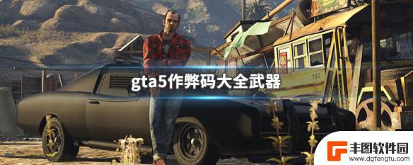 gta5线下全武器获得方法 GTA5作弊码大全武器作弊方法