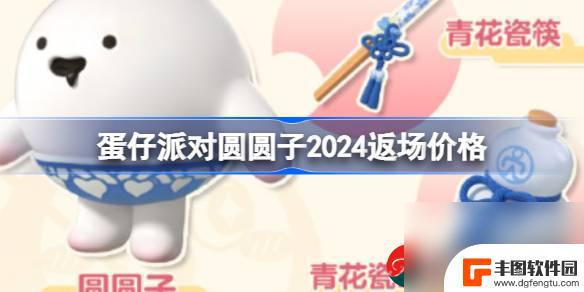 蛋仔派对圆圆子兑换码 蛋仔派对圆圆子返场2024价格