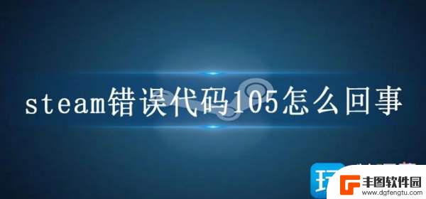 网络正常但steam105 steam错误代码105怎么办