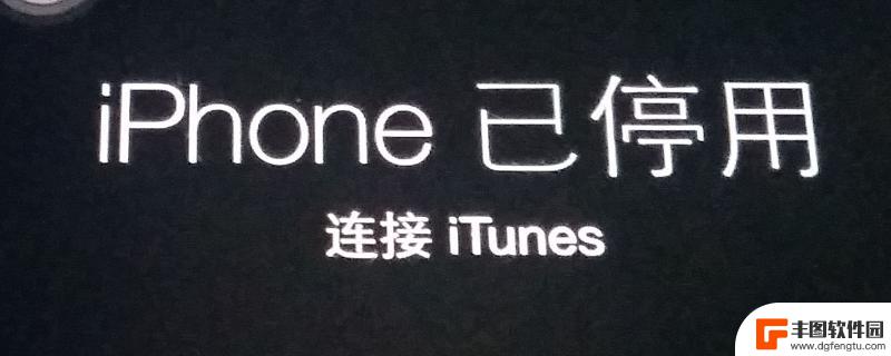 iphone已停用连接itunes什么原因造成的 iphone无法连接itunes的原因