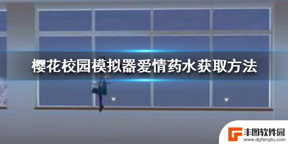 樱花学院怎么获得爱情药水 爱情药水获取方式樱花校园模拟器