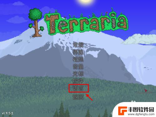 terraria怎么设置中文 泰拉瑞亚中文语言设置