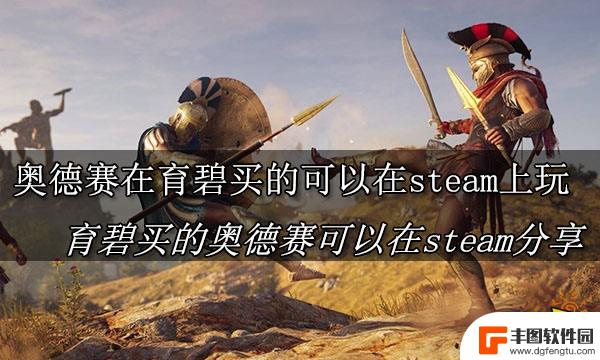 奥德赛怎么在steam显示 刺客信条奥德赛在育碧买的能在steam上激活吗