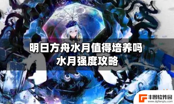 明日方舟水月值不值得练 明日方舟水月值得培养吗攻略